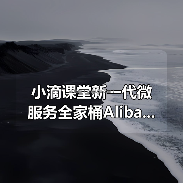 小滴课堂新一代微服务全家桶AlibabaCloud +SpringCloud实战 小滴课堂新一代微服务全家桶AlibabaCloud +SpringCloud实战