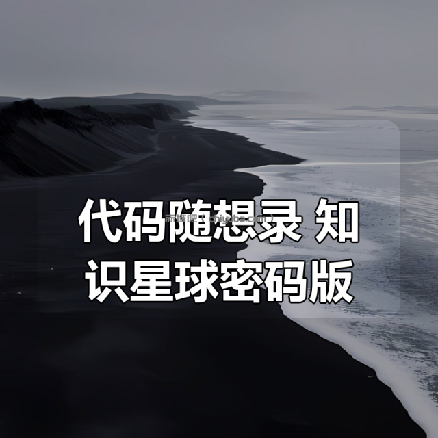 代码随想录 知识星球密码版 代码随想录 知识星球密码版