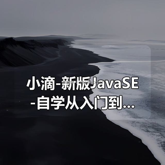 小滴-新版JavaSE-自学从入门到多案例项目教程JDK21 + IDEA 旗舰版