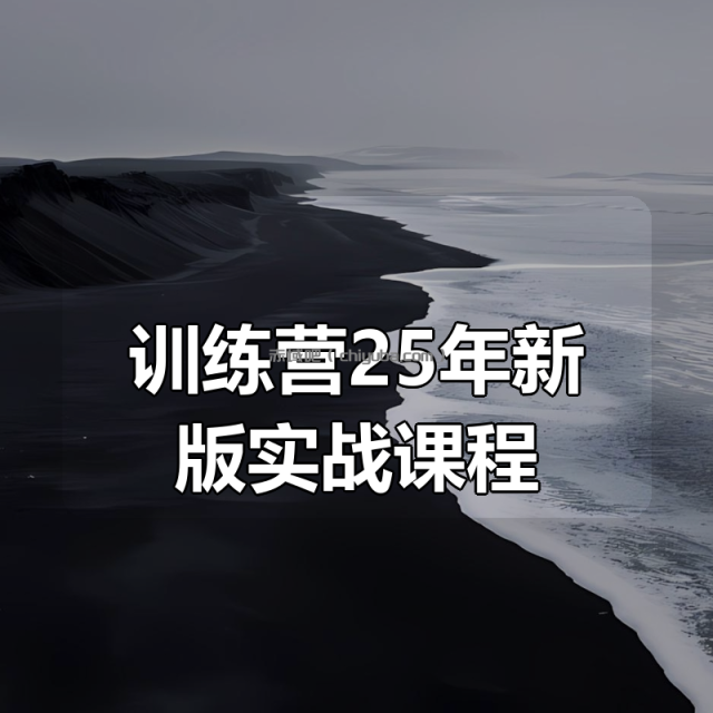 吴师兄大模型训练营25年新版实战课程