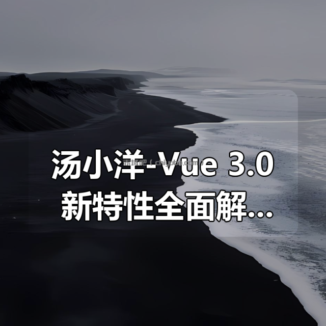 汤小洋-Vue 3.0 新特性全面解析(走在技术前沿) 汤小洋-Vue 3.0 新特性全面解析(走在技术前沿)
