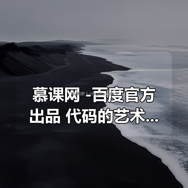 慕课网 -百度官方出品：代码的艺术 卓越工程师必修课