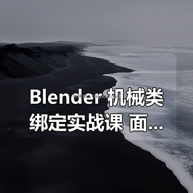 Blender 机械类绑定实战课，面向建模师群体的绑定解决方案