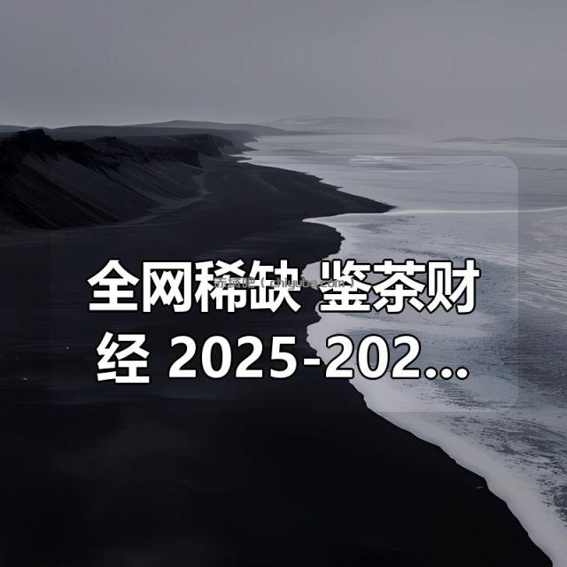 全网稀缺！鉴茶财经合集 2025-2026 全套内部资料，从策略解析到实战复盘