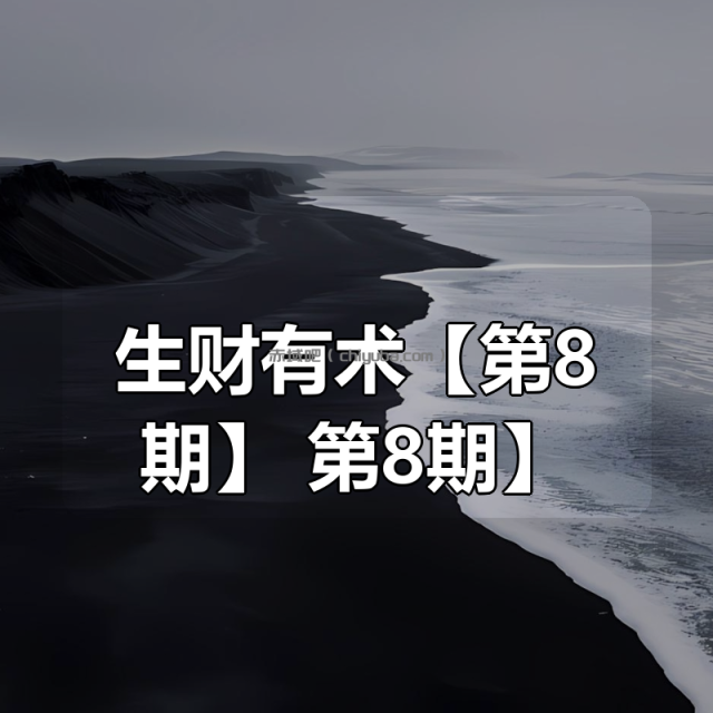 生财有术【第8期】