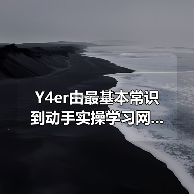Y4er由最基本常识到动手实操学习网络安全