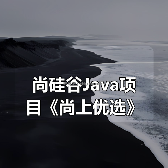 尚硅谷Java项目《尚上优选》