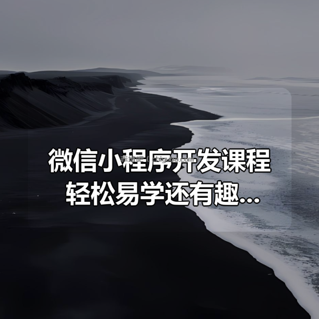 微信小程序开发课程：轻松易学还有趣，教你做出引爆朋友圈的小程序(46节课)