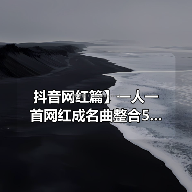 【抖音网红篇】一人一首网红成名曲整合500首无损歌曲每一首都曾是热搜榜神曲