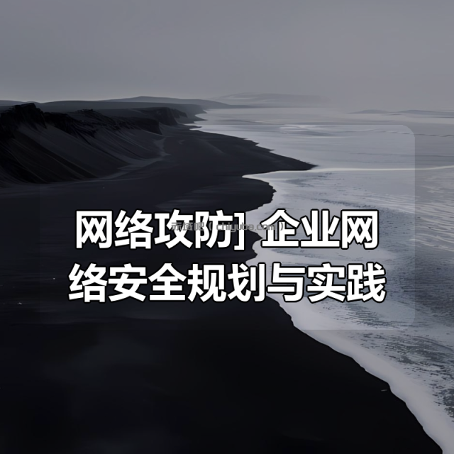 [网络攻防] 企业网络安全规划与实践