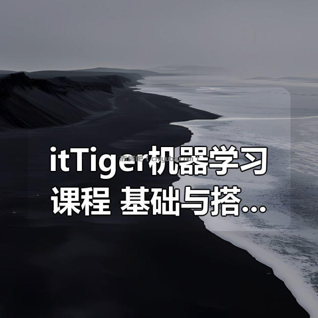 itTiger机器学习课程：基础与搭建项目视频课程
