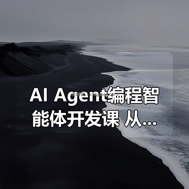 AI Agent编程智能体开发课，从0到1打造商业级编程智能体应用