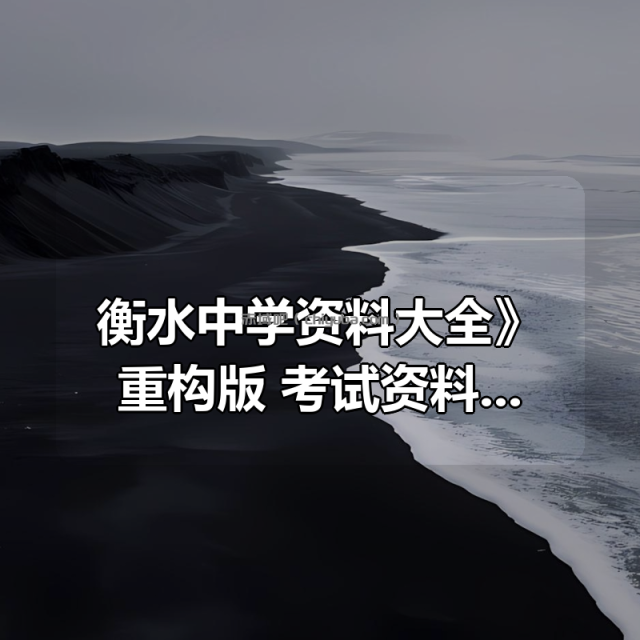 《衡水中学资料大全》重构版 考试资料 小学 初中 高中 最强学习资料 学霸笔记 《衡水中学资料大全》重构版 考试资料 小学 初中 高中 最强学习资料 学霸笔记
