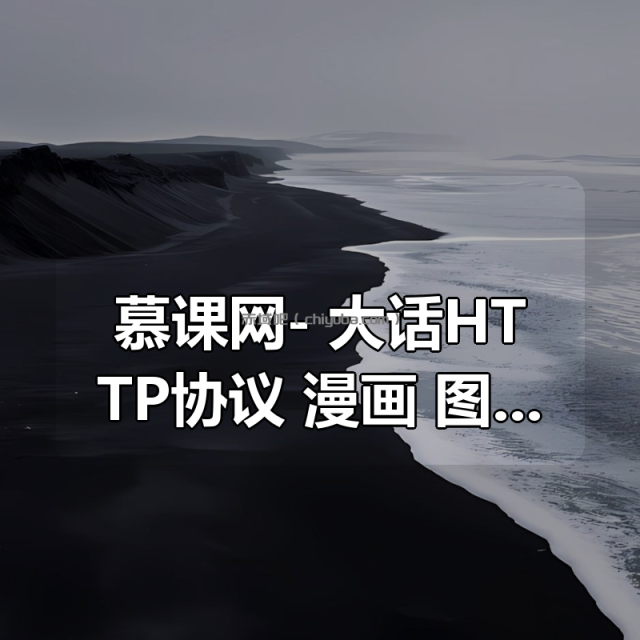 慕课网- 大话HTTP协议 漫画+图解打造高中生也能学会的编程基础课程 慕课网- 大话HTTP协议 漫画+图解打造高中生也能学会的编程基础课程