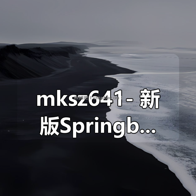 mksz641- 新版Springboot3.0打造能落地的高并发仿12306售票（23章完结）