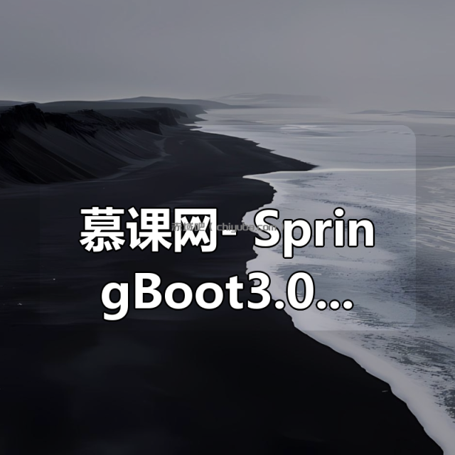 慕课网- SpringBoot3.0 + RocketMq 构建企业级数据中台