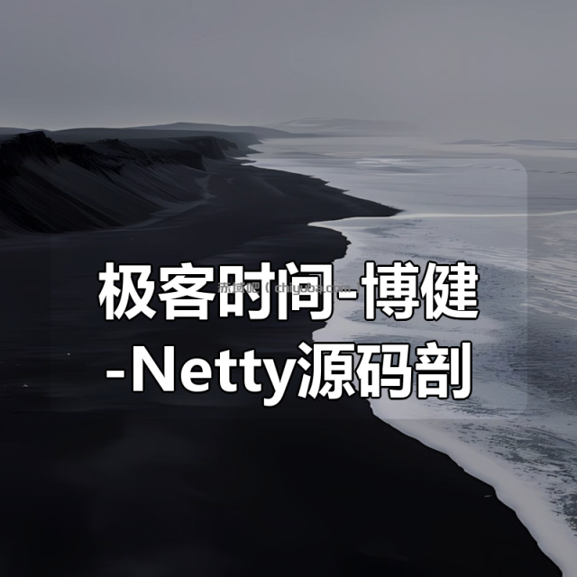极客时间-博健-Netty源码剖析与实战 极客时间-博健-Netty源码剖析与实战