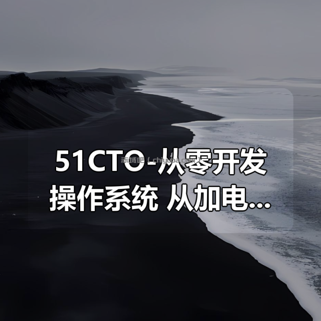 51CTO-从零开发操作系统：从加电自检到内核引导