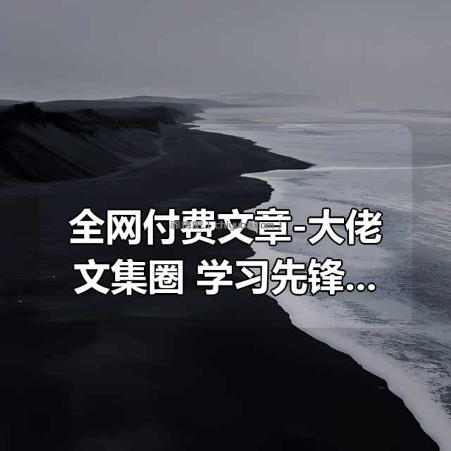 全网付费文章-大佬文集圈 学习先锋 精选研报 3月19日更新