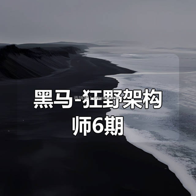 黑马-狂野架构师6期 黑马-狂野架构师6期