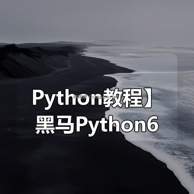 【Python教程】黑马Python6.5就业班【资料齐全】
