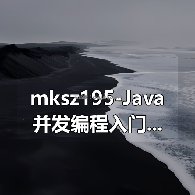 mksz195-Java并发编程入门与高并发面试 – 带源码课件 mksz195-Java并发编程入门与高并发面试 – 带源码课件