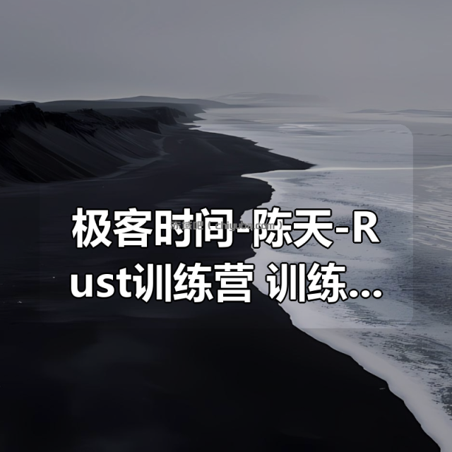 极客时间-陈天-Rust训练营 极客时间-陈天-Rust训练营