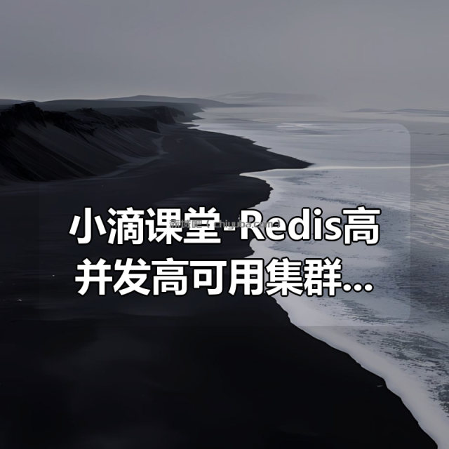 小滴课堂-Redis高并发高可用集群百万级秒杀实战