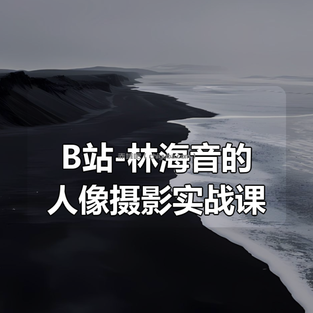 B站-林海音的人像摄影实战课,拍出高级大片(完结) B站-林海音的人像摄影实战课,拍出高级大片(完结)