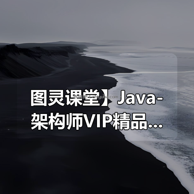 【图灵课堂】Java-架构师VIP精品课程（第六期） – 带源码课件