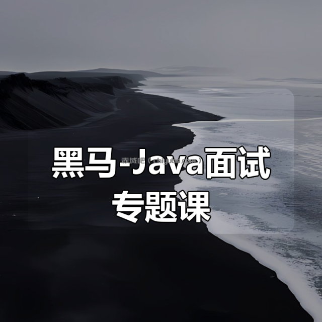 黑马-Java面试专题课(狂野架构师) 黑马-Java面试专题课(狂野架构师)