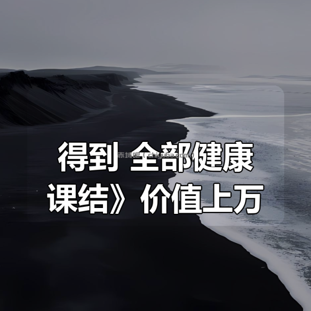 《得到 全部健康课合集结》价值上万