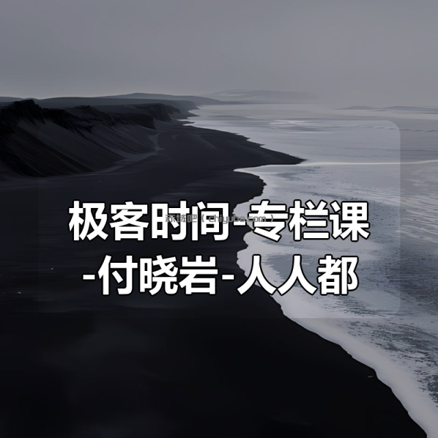 极客时间-专栏课-付晓岩-人人都用得上的数字化思维课(完结) 极客时间-专栏课-付晓岩-人人都用得上的数字化思维课(完结)
