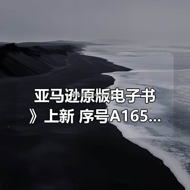 《亚马逊原版电子书》上新 序号A16501–A17000 共500本 《亚马逊原版电子书》上新 序号A16501–A17000 共500本