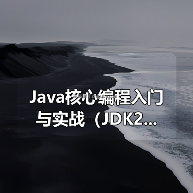 Java核心编程入门与实战（JDK21)