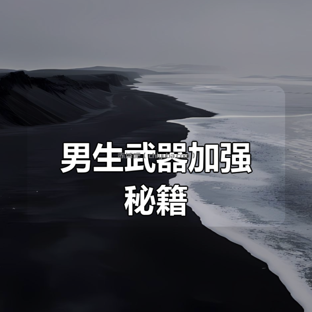 男生武器加强秘籍 男生武器加强秘籍