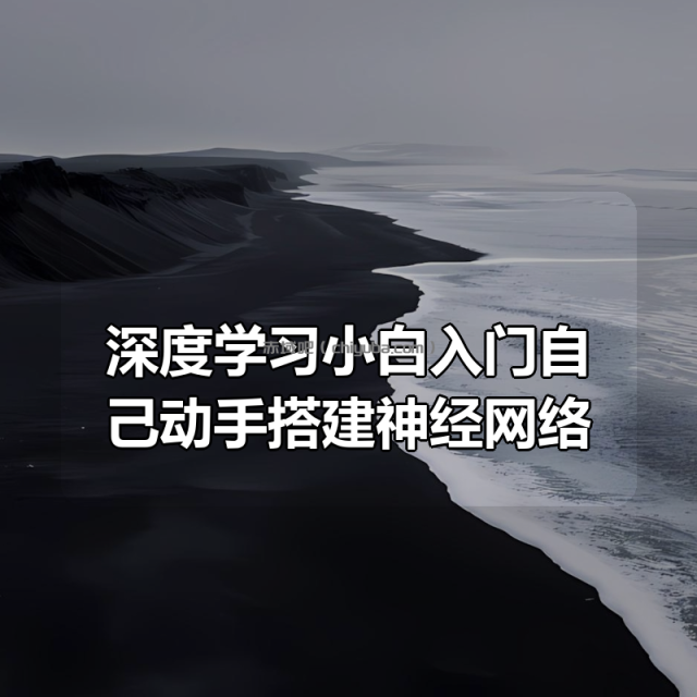 深度学习小白入门自己动手搭建神经网络(AI第一册) 深度学习小白入门自己动手搭建神经网络(AI第一册)