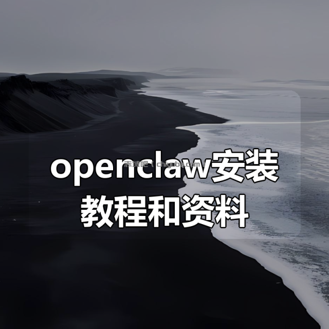 openclaw安装教程和资料 openclaw安装教程和资料