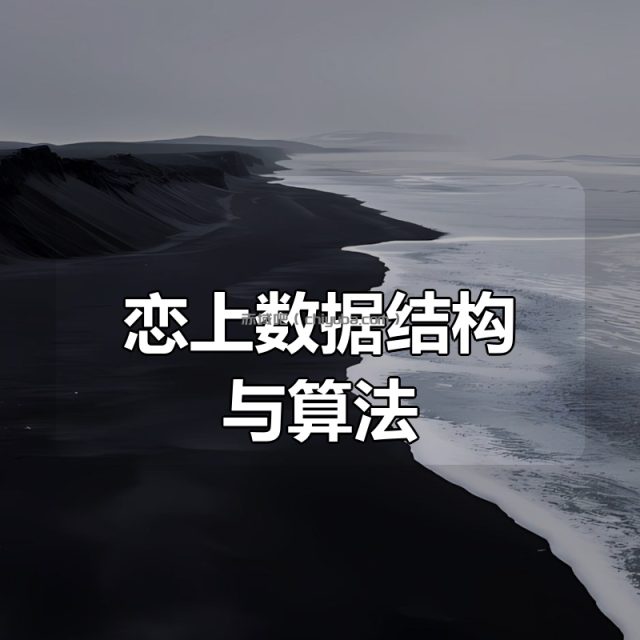 恋上数据结构与算法(第一季) 恋上数据结构与算法(第一季)