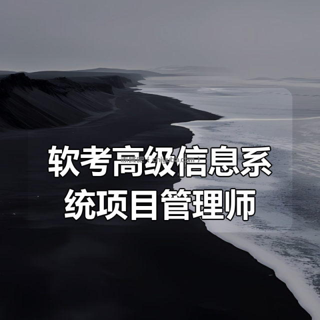 软考高级信息系统项目管理师合集