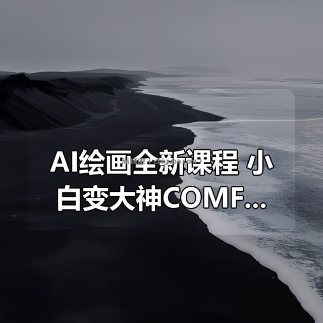 AI绘画全新课程，小白变大神COMFYUI+PS全新工作流，革命性AI工作流教学，让每个人轻松上手