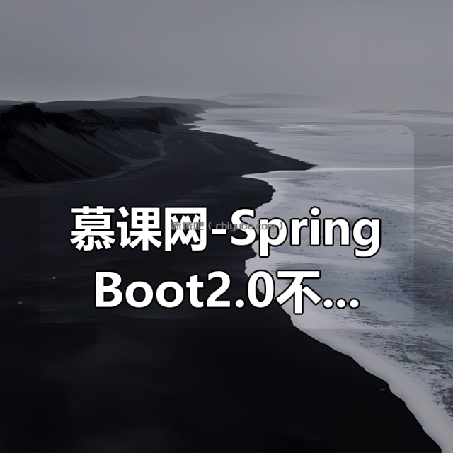 慕课网-SpringBoot2.0不容错过的新特性 WebFlux响应式 慕课网-SpringBoot2.0不容错过的新特性 WebFlux响应式