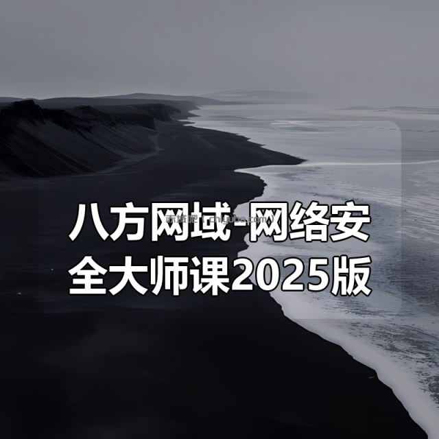 八方网域-网络安全大师课2025版 八方网域-网络安全大师课2025版