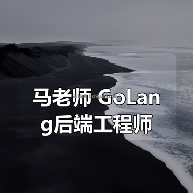 马老师 GoLang后端工程师 马老师 GoLang后端工程师