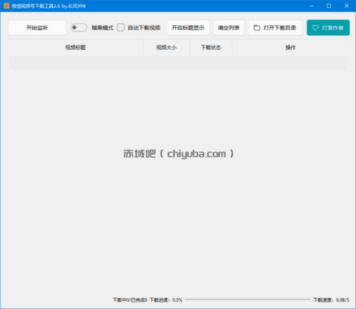 微信视频号下载工具 v2.8（支持直播回放与直播流）