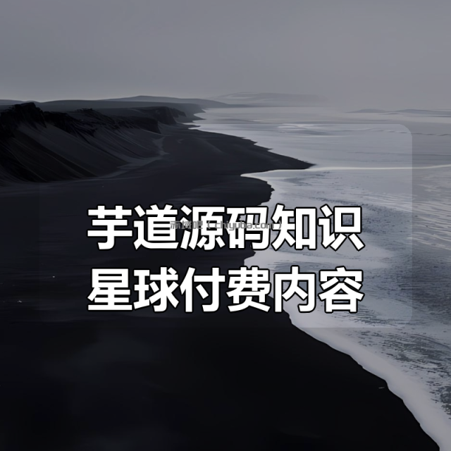 芋道源码知识星球付费内容（含面试、sql、源码解析等）