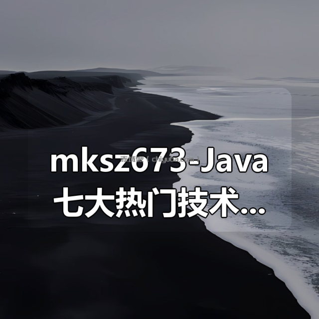 mksz673-Java七大热门技术框架源码解析【完结】 mksz673-Java七大热门技术框架源码解析【完结】