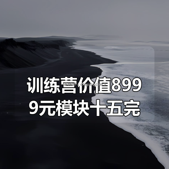极客大学-云原生训练营价值8999元模块十五完结无秘 极客大学-云原生训练营价值8999元模块十五完结无秘