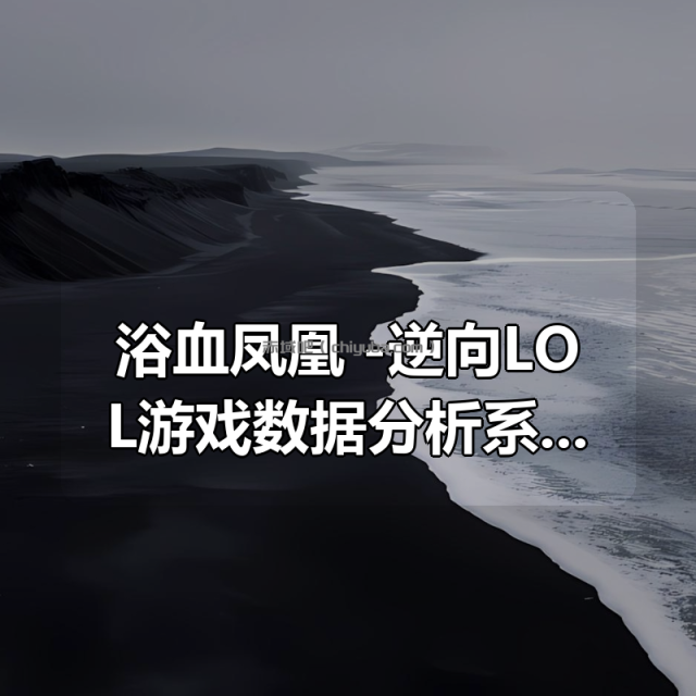 浴血凤凰 -逆向LOL游戏数据分析系列视频