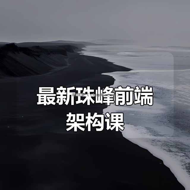 最新珠峰前端架构课